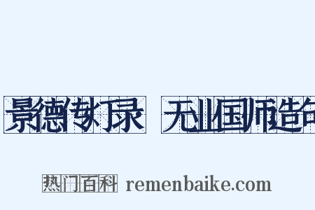 景德传灯录·无业国师造句是什么意思的图片